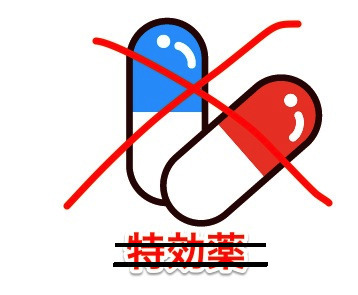 特効薬しゃない.jpg