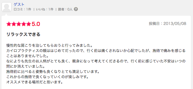 エキテン口コミ20130508肩こり.png