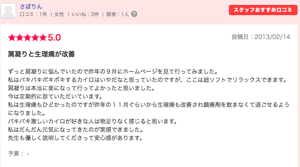 エキテン口コミ20130214肩こり生理痛.png