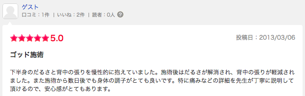 エキテン口コミ20130306足のタ?ルさ、背中のハリ.png