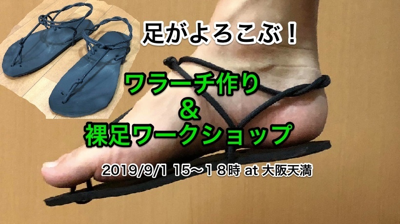ワラーチ作り＆裸足ワークショッフ.jpg