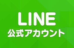 LINE公式アカウント.jpg