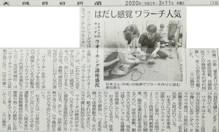 大阪日日新聞2020年3月11日ワラーチ.png